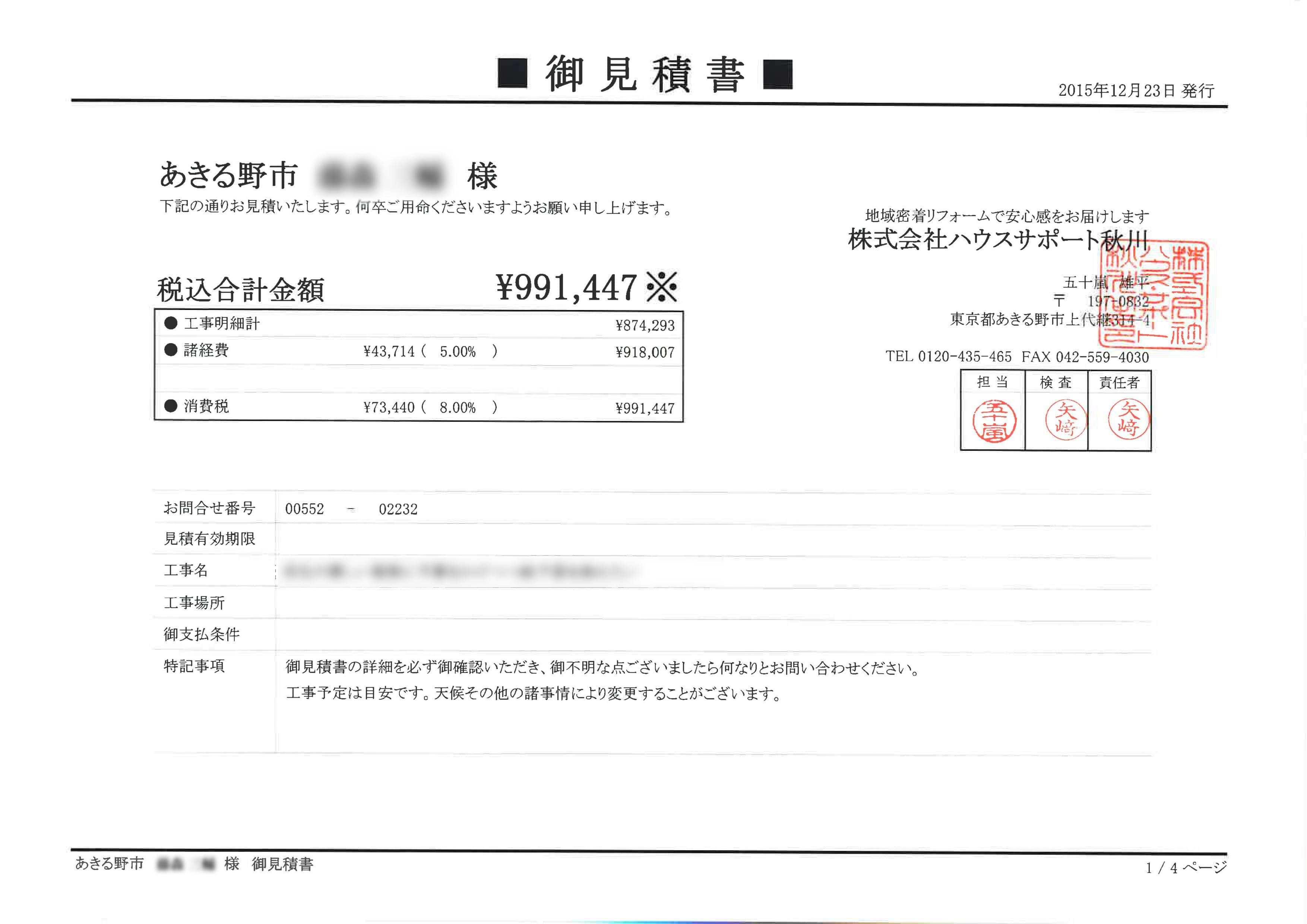 本当は業者が見積書で隠したい項目とは？｜現場ブログ｜あきる野市