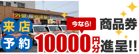 WEB来店予約+ご来店で商品券10000円分プレゼント！