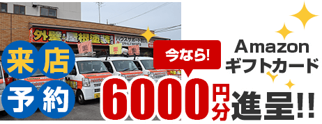 WEB来店予約+ご来店でAmazonギフト券6000円分プレゼント！