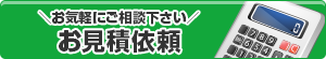 お気軽にご相談ください お見積依頼