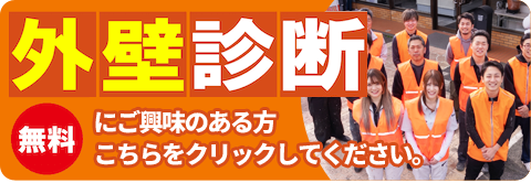 外壁診断