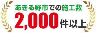 あきる野市地元密着の圧倒的施工実績