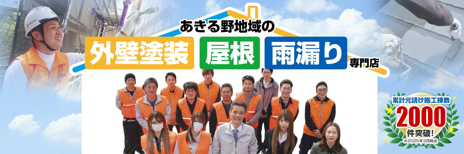 西多摩地区の外壁塗装 屋根 雨漏り専門店