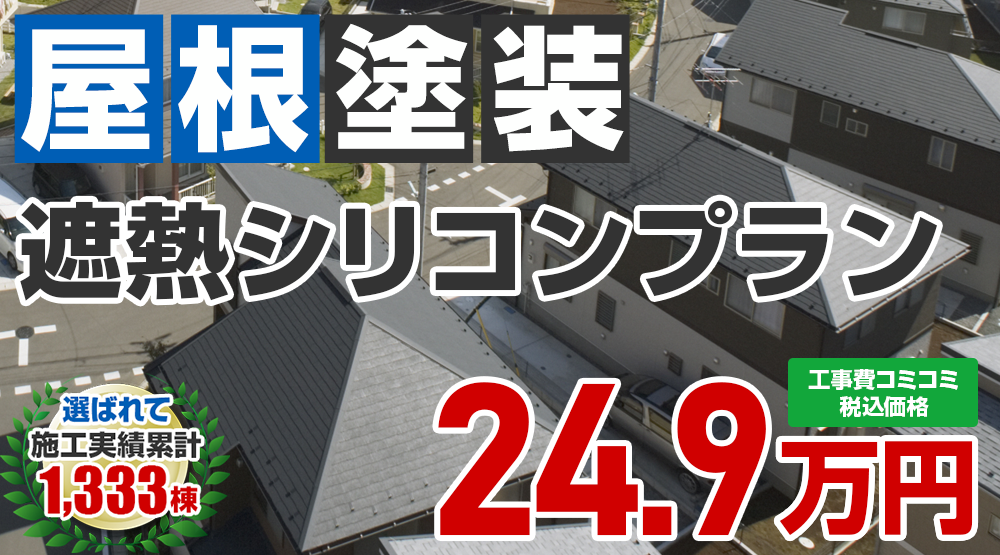 あきる野市限定の屋根塗装メニュー 遮熱シリコンプラン24.9万円