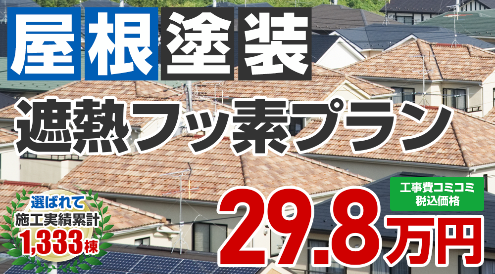 あきる野市限定の屋根塗装メニュー 遮熱フッ素プラン29.8万円