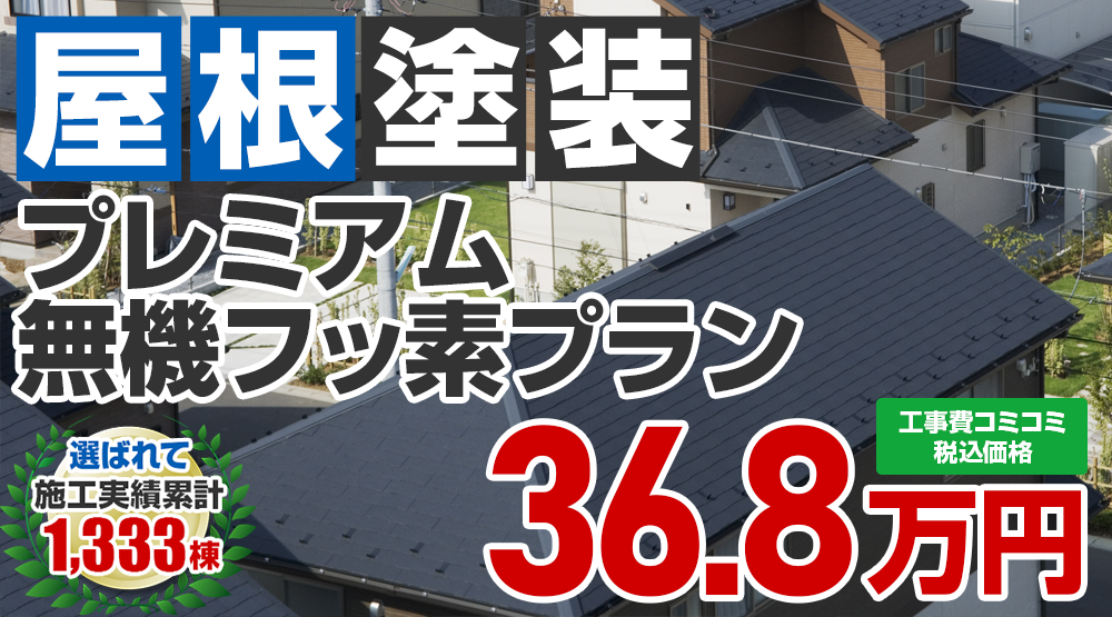 あきる野市限定の屋根塗装メニュー プレミアム無機フッ素プラン36.8万円