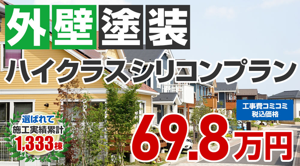 あきる野市限定の外壁塗装メニュー ハイクラスシリコンプラン 69.8万円