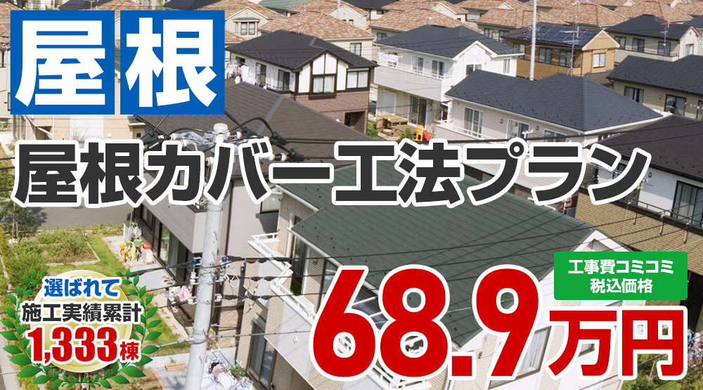あきる野市のお得な外壁屋根塗装Wパック 69.6万円