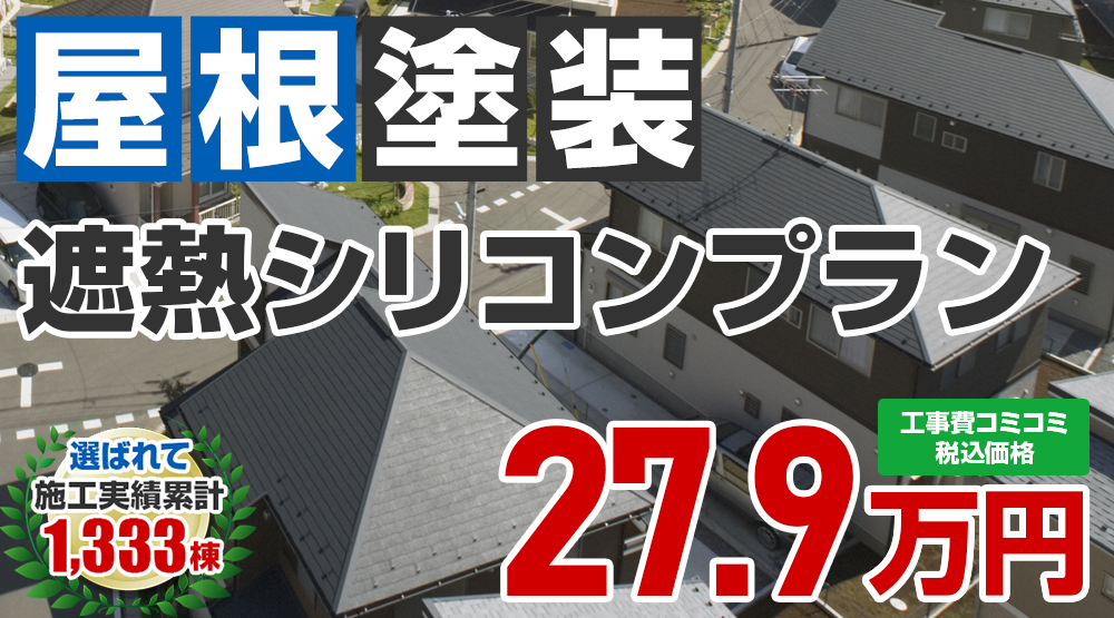あきる野市限定の屋根塗装メニュー　遮熱シリコンプラン27.9万円