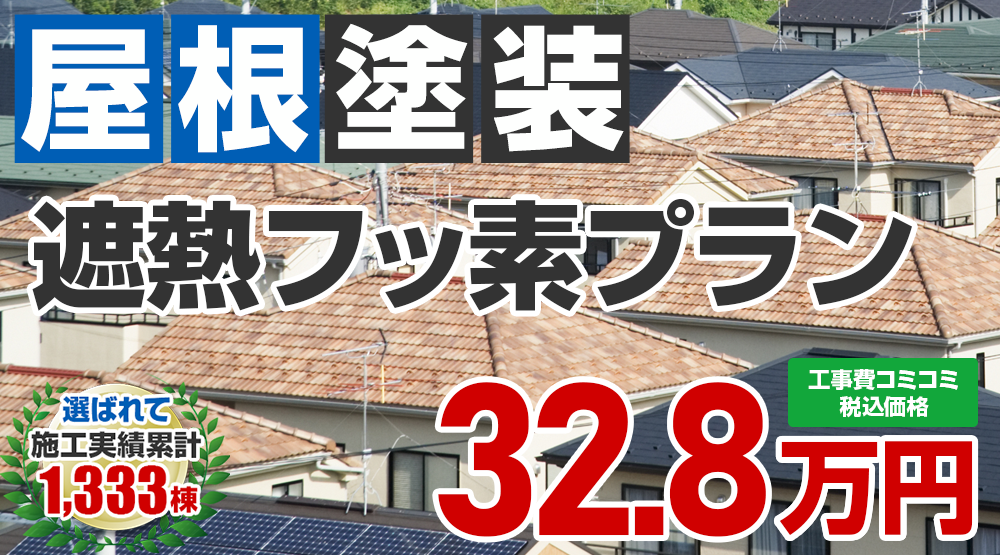 あきる野市限定の屋根塗装メニュー　遮熱フッ素プラン32.8万円