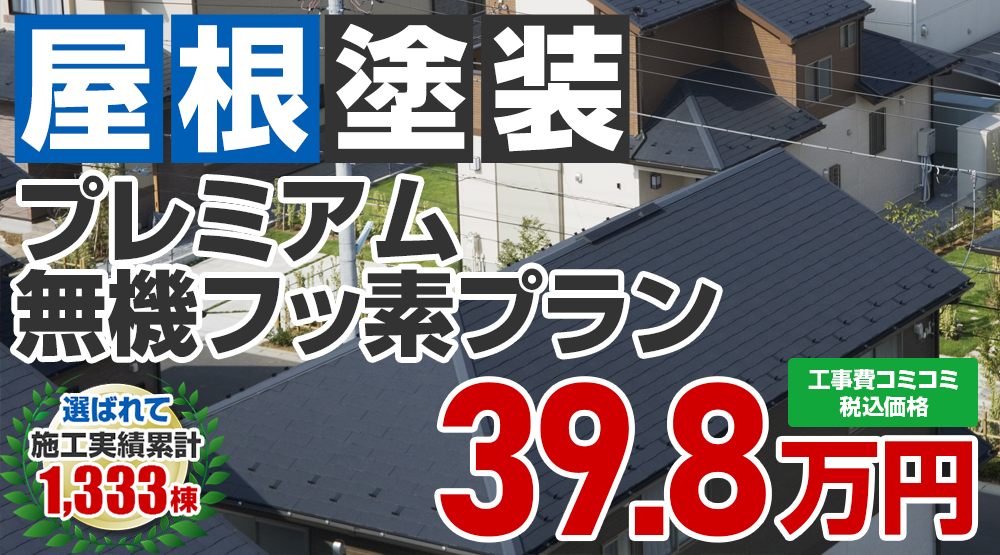 あきる野市限定の屋根塗装メニュー　プレミアム無機フッ素プラン39.8万円