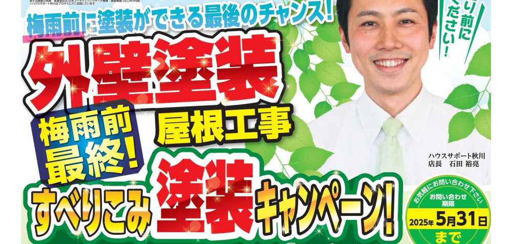 外壁塗装　最終すべりこみキャンペーン
