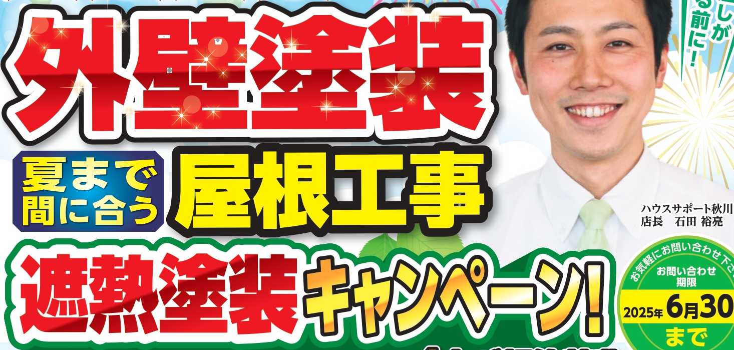屋根工事　遮熱塗装キャンペーン！