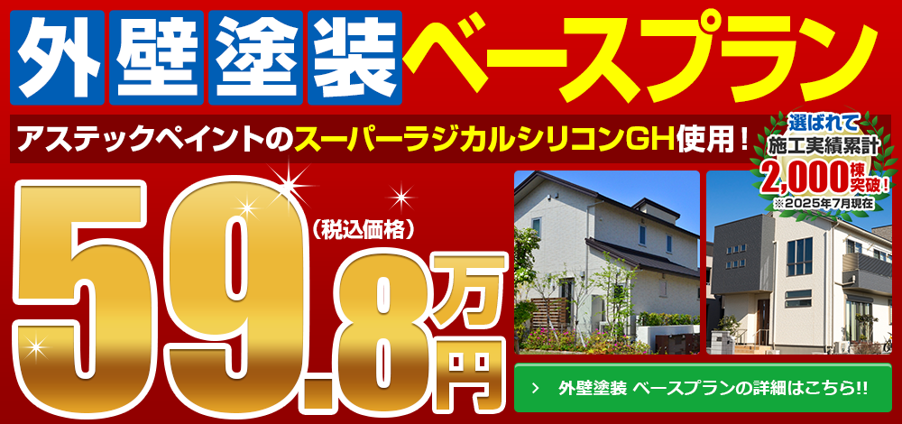 外壁塗装ベースプラン 59.8万円～ 