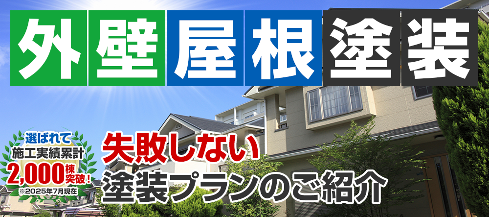 外壁 屋根塗装 メニュー表