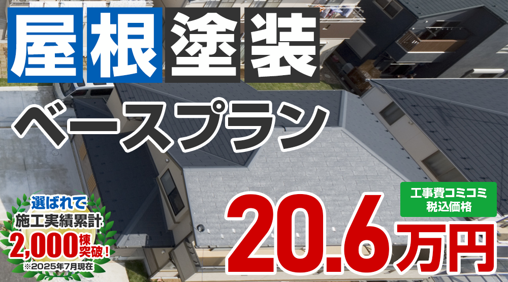 あきる野市限定の屋根塗装メニュー　ベースプラン 20.6万円