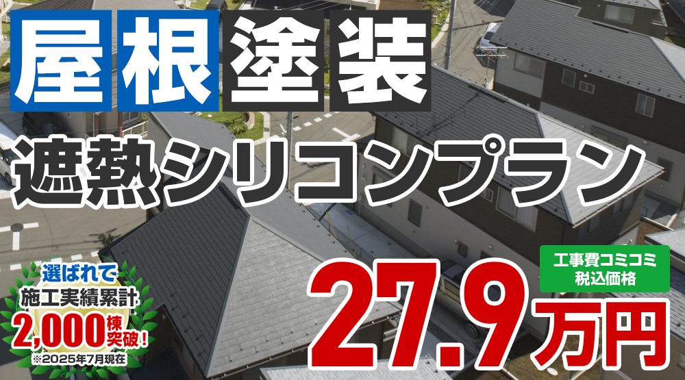 あきる野市限定の屋根塗装メニュー　遮熱シリコンプラン27.9万円