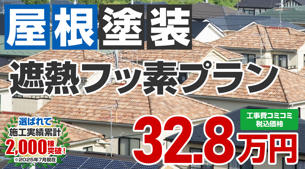 あきる野市限定の屋根塗装メニュー　遮熱フッ素プラン32.8万円