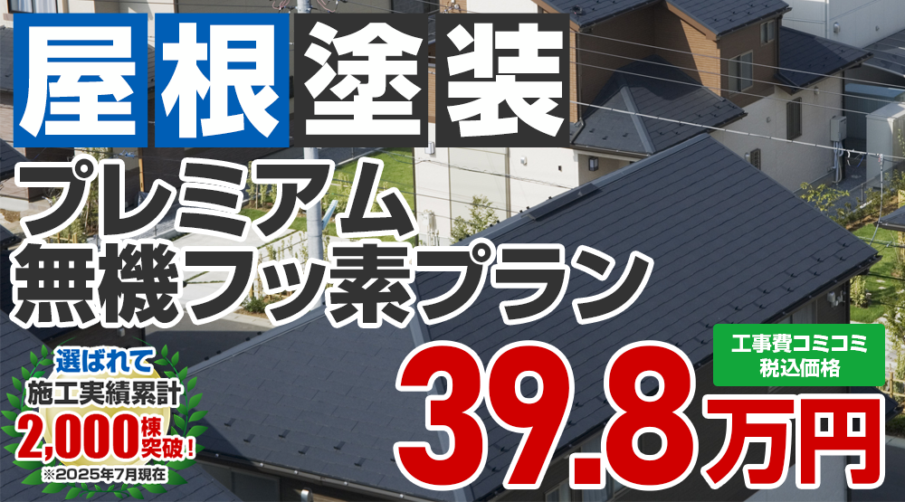 あきる野市限定の屋根塗装メニュー　プレミアム無機フッ素プラン39.8万円