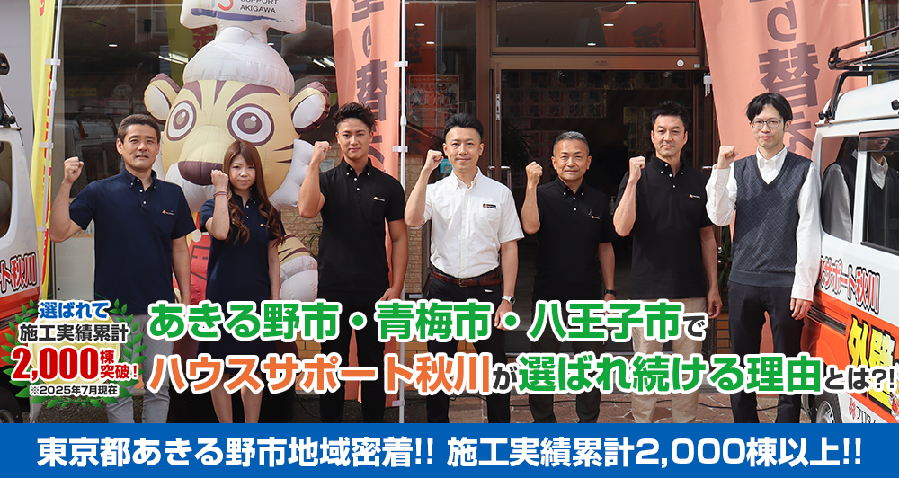 あきる野市でハウスサポート秋川が選ばれている理由