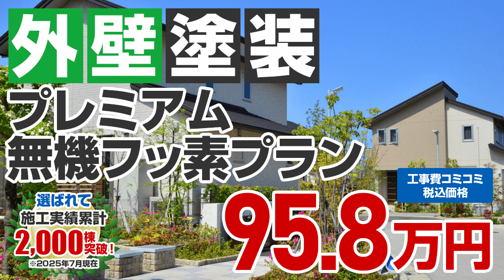 あきる野市限定の外壁塗装メニュー プレミアム無機フッ素プラン 95.8万円