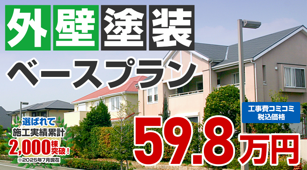 あきる野市限定の外壁塗装メニュー　ベースプラン 59.8万円