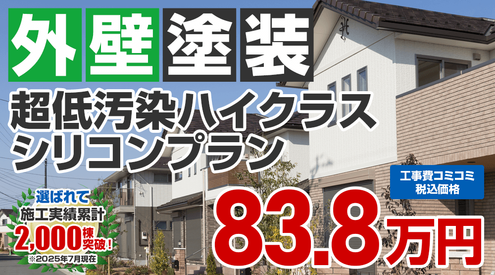 あきる野市限定の外壁塗装メニュー　超低汚染ハイクラスシリコンプラン83.8万円