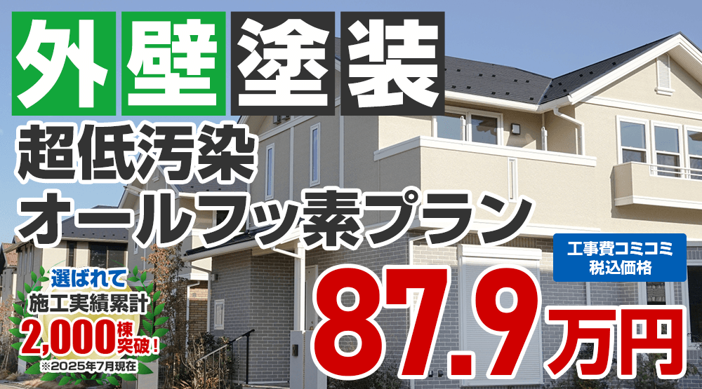 あきる野市限定の外壁塗装メニュー　超低汚染オールフッ素プラン87.9万円