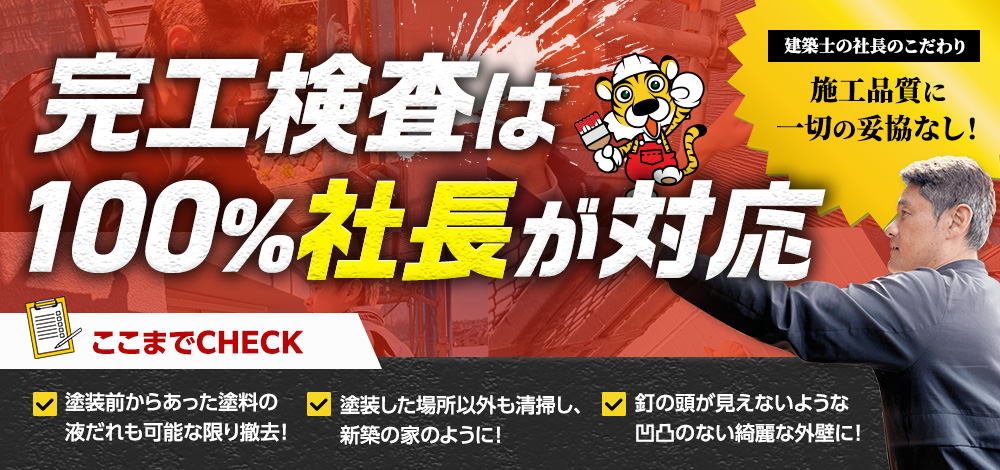 完工検査100％社長