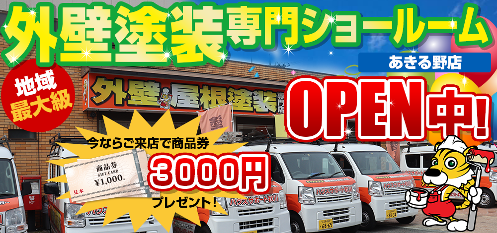 あきる野市に 外壁塗装専門ショールーム OPEN