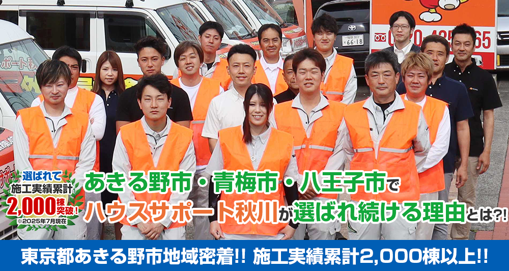 あきる野市でハウスサポート秋川が選ばれている理由