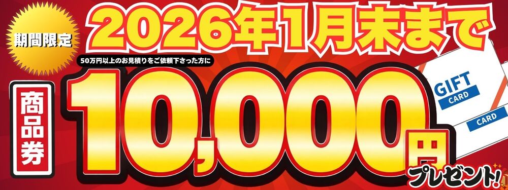 2026年1月10,000円商品券プレゼント！