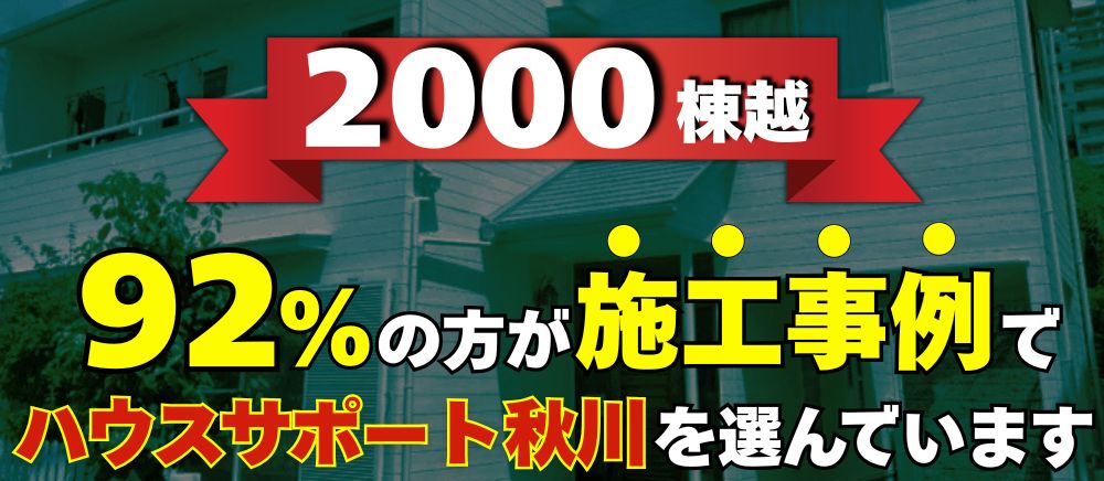 92％の方が施工事例でハウスサポート秋川を選んでいます