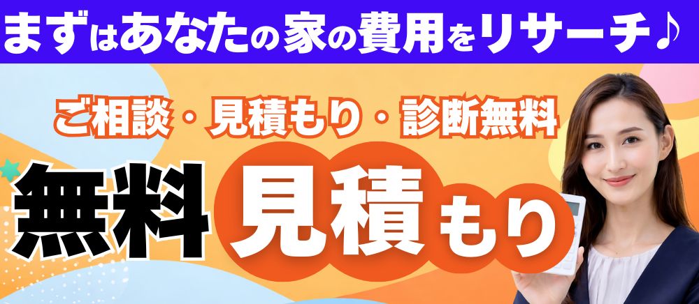 無料見積もり