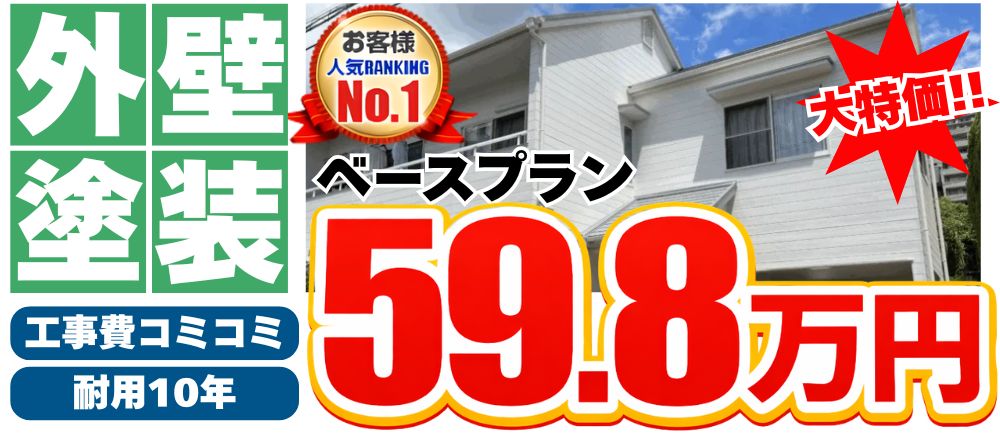 外壁塗装ベースプラン59.8万円