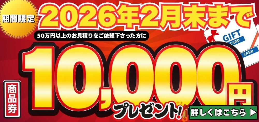 商品券10,000円プレゼントキャンペーン