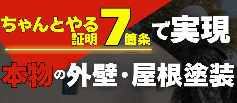 ちゃんとやる証明７箇条で実現本物の外壁・屋根塗装