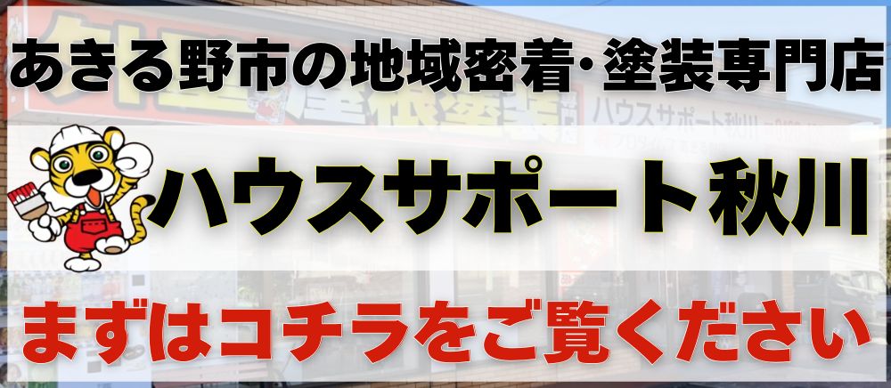 あきる野市の地域密着・塗装専門店ハウスサポート秋川　まずはコチラをご覧ください