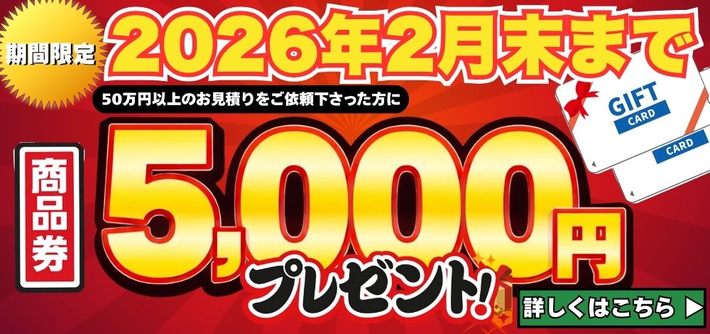 商品券5,000円プレゼントキャンペーン
