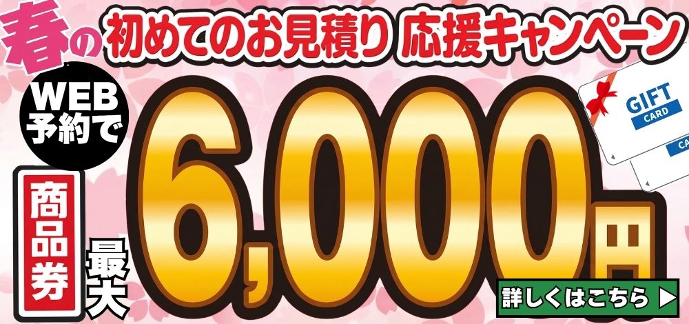 初めてのお見積り応援キャンペーン