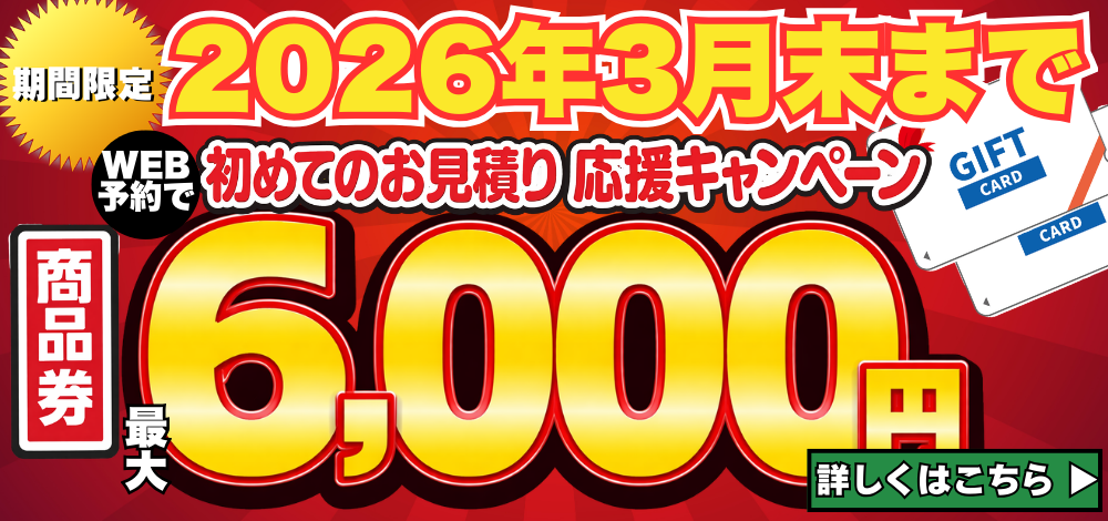 2026年3月6,000円商品券プレゼント！
