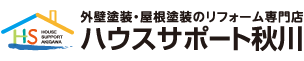 外壁塗装・屋根塗装の専門店ハウスサポート秋川