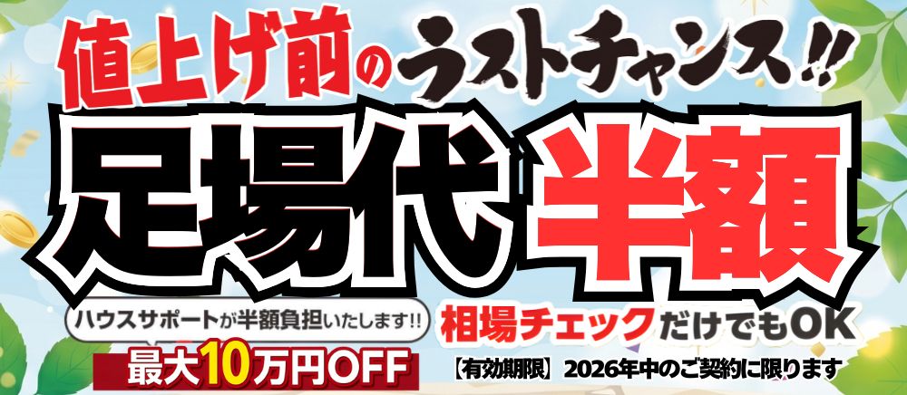 足場代半額キャンペーン