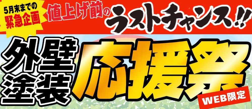 外壁塗装応援祭