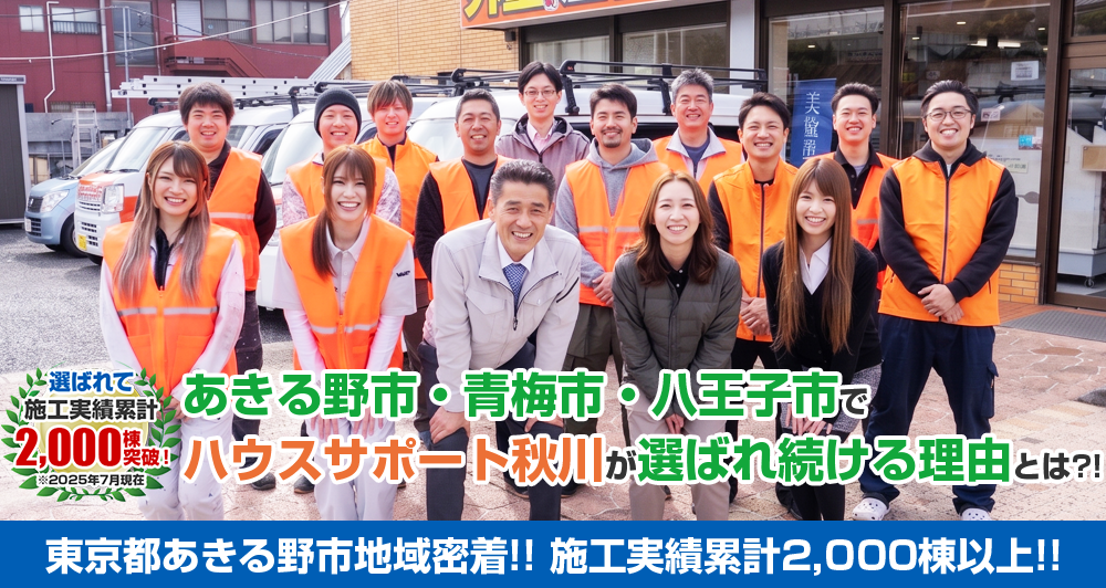 あきる野市でハウスサポート秋川が選ばれている理由