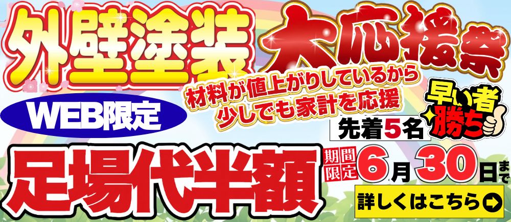 足場代半額