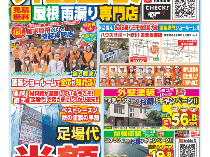 ハウスサポート秋川様 7月チラシ_0704_B4最終のサムネイル