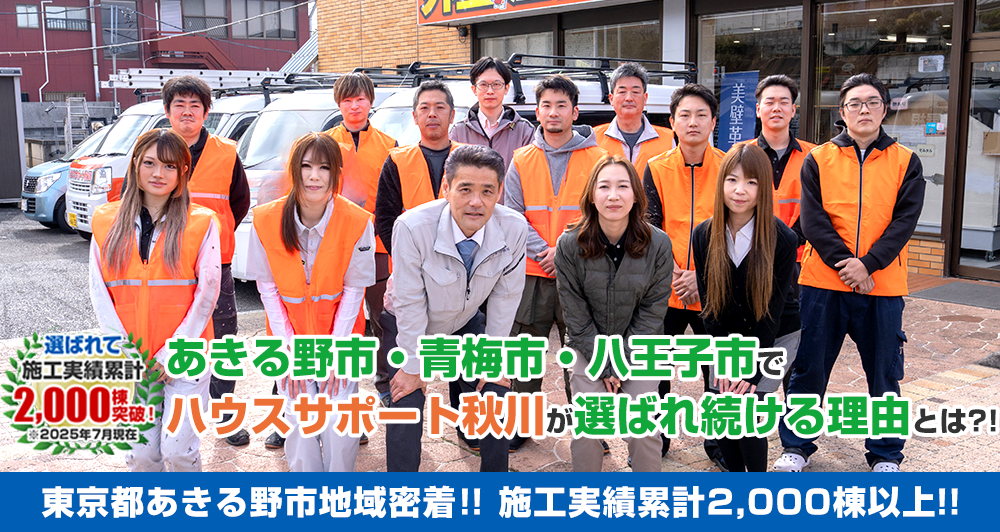 あきる野市でハウスサポート秋川が選ばれている理由