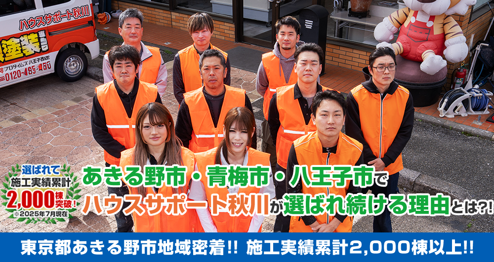 あきる野市でハウスサポート秋川が選ばれている理由