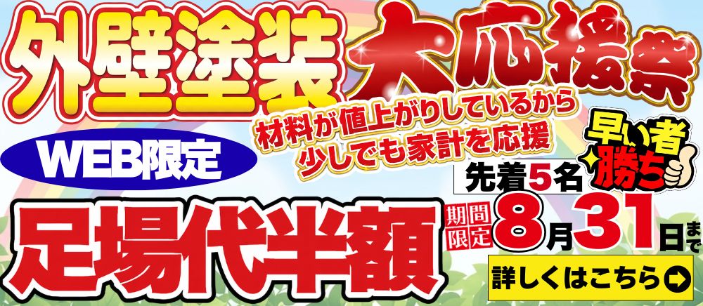 足場代半額